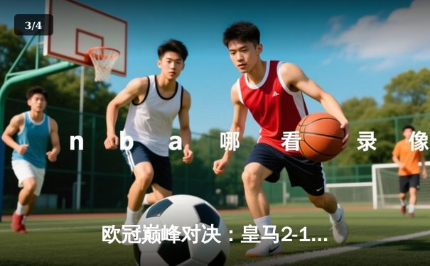 欧冠巅峰对决：皇马2-1险胜拜仁，维尼修斯闪耀伯纳乌 - 3