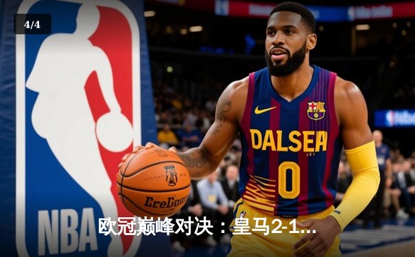 欧冠巅峰对决：皇马2-1险胜拜仁，维尼修斯闪耀伯纳乌 - 4