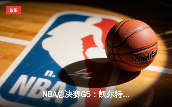 NBA总决赛G5：凯尔特人104-94力克勇士，塔图姆26+13+6率队夺赛点