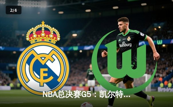 NBA总决赛G5：凯尔特人104-94力克勇士，塔图姆26+13+6率队夺赛点 - 2