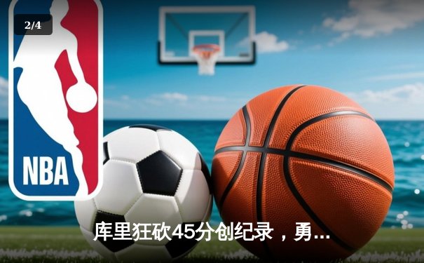 库里狂砍45分创纪录，勇士加时险胜凯尔特人夺赛季关键胜利 - 2