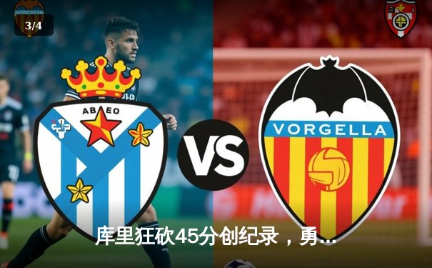 库里狂砍45分创纪录，勇士加时险胜凯尔特人夺赛季关键胜利 - 3