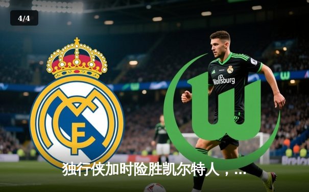 独行侠加时险胜凯尔特人，东契奇三双率队捍卫主场 - 4