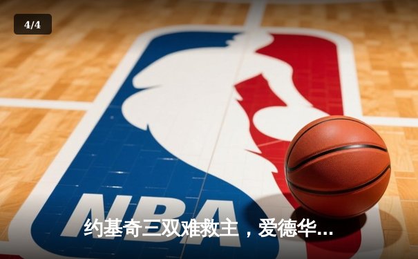 约基奇三双难救主，爱德华兹43分率领森林狼逆转掘金挺进西决 - 4