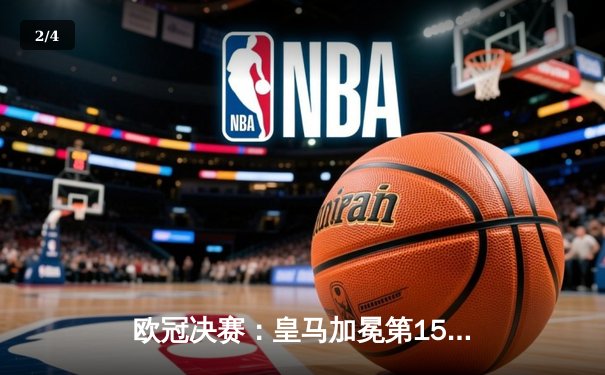 欧冠决赛：皇马加冕第15冠，多特蒙德功亏一篑 - 2