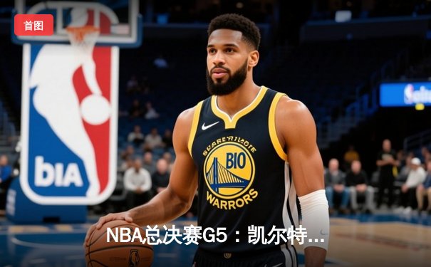 NBA总决赛G5：凯尔特人险胜湖人，塔图姆狂砍41分带队逆转