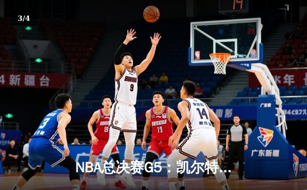 NBA总决赛G5：凯尔特人险胜湖人，塔图姆狂砍41分带队逆转 - 3