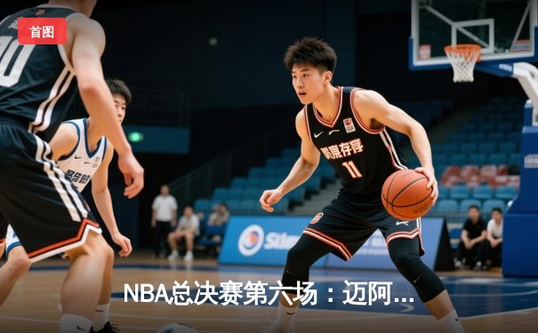 NBA总决赛第六场：迈阿密热火主场力挫丹佛掘金，系列赛进入抢七大战