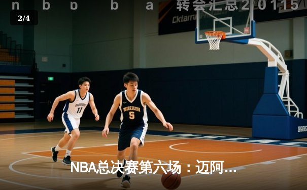 NBA总决赛第六场：迈阿密热火主场力挫丹佛掘金，系列赛进入抢七大战 - 2