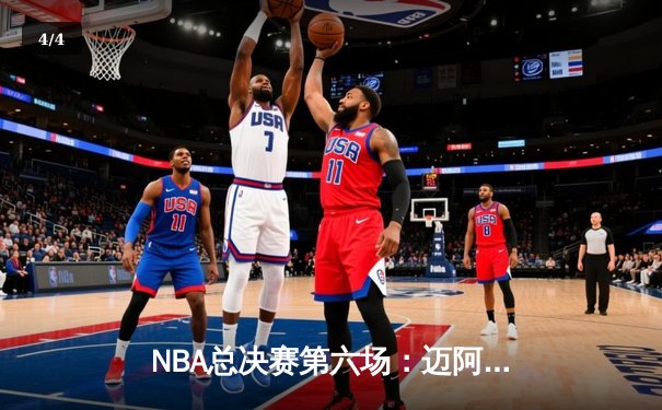 NBA总决赛第六场：迈阿密热火主场力挫丹佛掘金，系列赛进入抢七大战 - 4