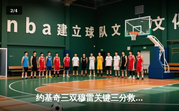 约基奇三双穆雷关键三分救主，掘金抢七险胜森林狼连续两年挺进西决 - 2