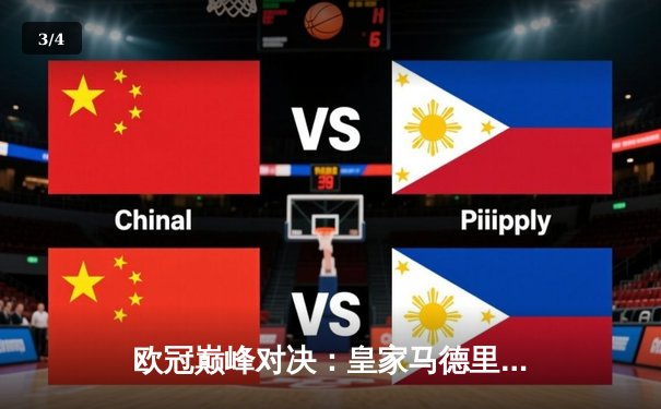 欧冠巅峰对决：皇家马德里2-1险胜拜仁慕尼黑，本泽马绝杀定江山 - 3