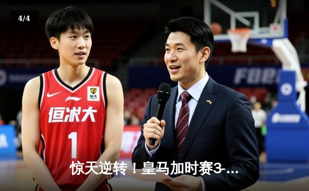 惊天逆转！皇马加时赛3-2绝杀拜仁，第15次挺进欧冠决赛 - 4