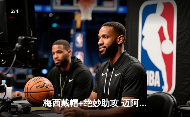 梅西戴帽+绝妙助攻 迈阿密国际5-3逆转洛杉矶银河登顶联盟杯 - 2