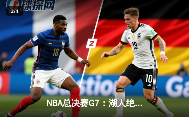 NBA总决赛G7：湖人绝地逆转凯尔特人，詹姆斯加冕FMVP - 2