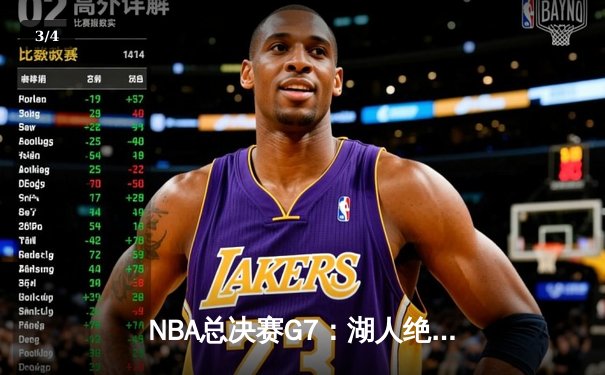NBA总决赛G7：湖人绝地逆转凯尔特人，詹姆斯加冕FMVP - 3
