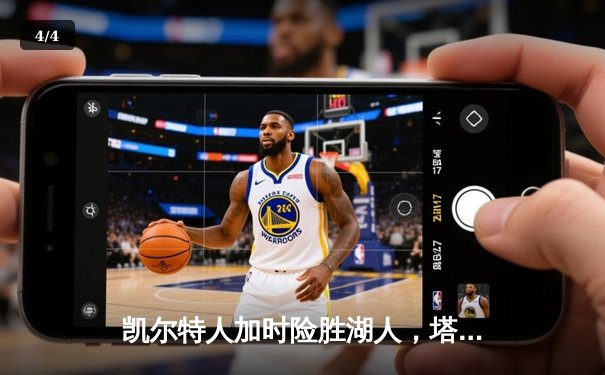 凯尔特人加时险胜湖人，塔图姆44分创赛季新高 - 4