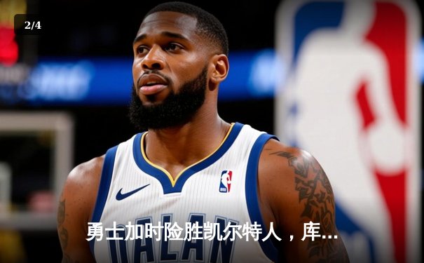 勇士加时险胜凯尔特人，库里狂砍43分率队捍卫主场 - 2