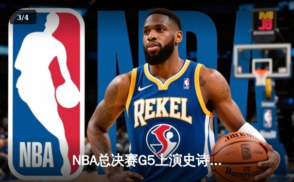 NBA总决赛G5上演史诗对决 掘金加时险胜热火 约基奇砍下40+三双 - 3