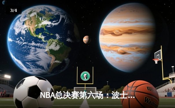 NBA总决赛第六场：波士顿凯尔特人险胜迈阿密热火，总分扳平至3-3 - 3