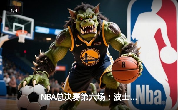 NBA总决赛第六场：波士顿凯尔特人险胜迈阿密热火，总分扳平至3-3 - 4