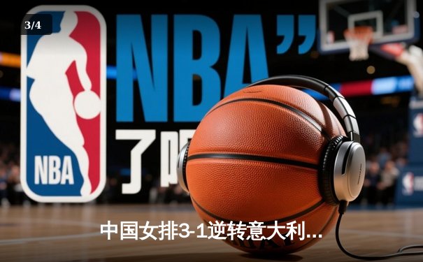 中国女排3-1逆转意大利，张常宁伤愈复出砍下全场最高分 - 3