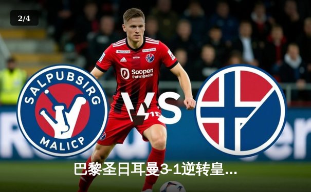 巴黎圣日耳曼3-1逆转皇马，姆巴佩梅开二度闪耀欧冠之夜 - 2