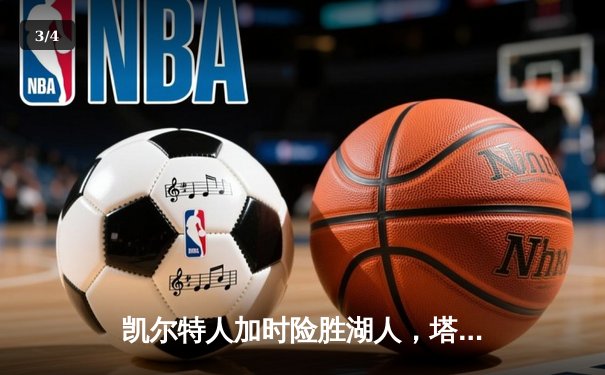 凯尔特人加时险胜湖人，塔图姆41分献准绝杀 - 3