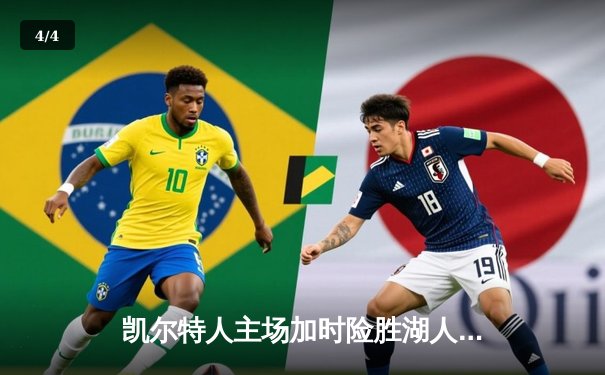 凯尔特人主场加时险胜湖人，塔图姆狂砍40分创赛季新高 - 4