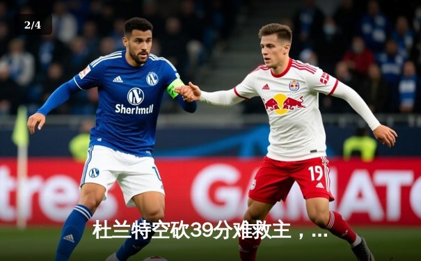 杜兰特空砍39分难救主，太阳惜败掘金，季后赛前景蒙阴影 - 2