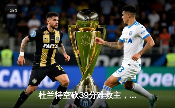 杜兰特空砍39分难救主，太阳惜败掘金，季后赛前景蒙阴影 - 3