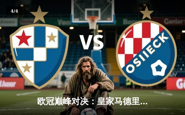 欧冠巅峰对决：皇家马德里加时鏖战3-2力克拜仁慕尼黑，第15次捧起大耳朵杯 - 4