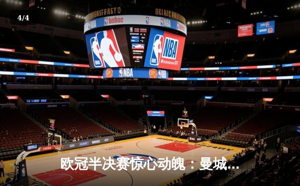 欧冠半决赛惊心动魄：曼城4-3险胜皇马，德布劳内传射建功 - 4