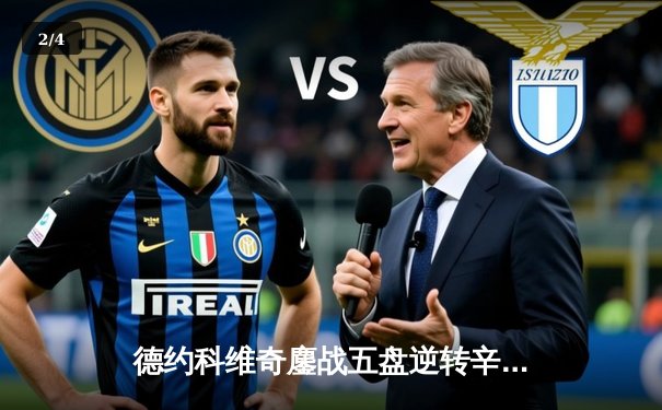 德约科维奇鏖战五盘逆转辛纳，第24座大满贯加冕温网传奇 - 2