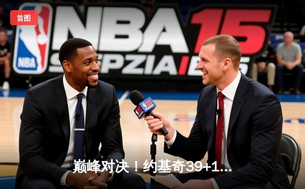 巅峰对决！约基奇39+16+10力压詹姆斯，掘金险胜湖人夺系列赛开门红