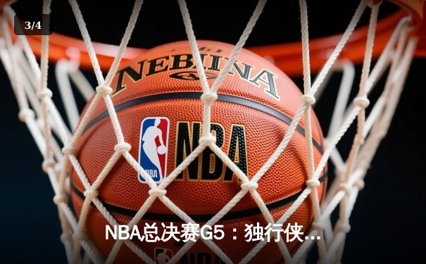 NBA总决赛G5：独行侠绝境逆转凯尔特人，东契奇三双捍卫主场 - 3