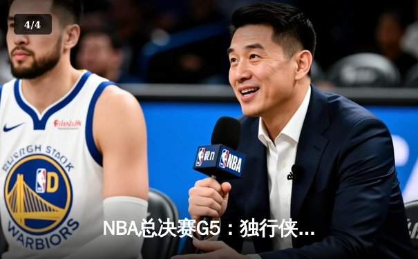 NBA总决赛G5：独行侠绝境逆转凯尔特人，东契奇三双捍卫主场 - 4