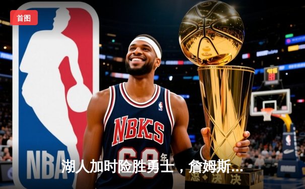 湖人加时险胜勇士，詹姆斯三双率队挺进西部决赛