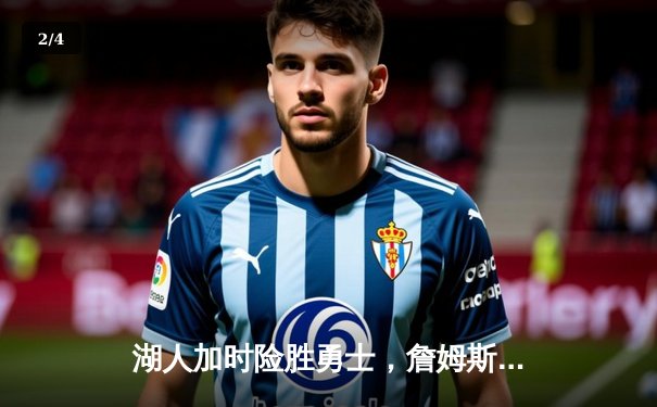 湖人加时险胜勇士，詹姆斯三双率队挺进西部决赛 - 2