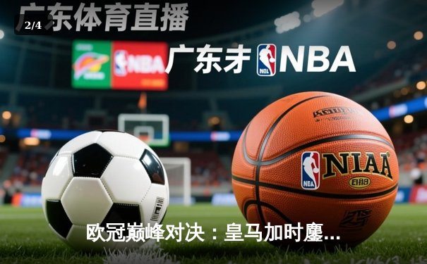 欧冠巅峰对决：皇马加时鏖战3-2力克拜仁，维尼修斯双响闪耀伯纳乌 - 2