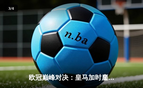 欧冠巅峰对决：皇马加时鏖战3-2力克拜仁，维尼修斯双响闪耀伯纳乌 - 3