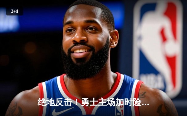 绝地反击！勇士主场加时险胜凯尔特人，库里狂砍44分导演逆转 - 3