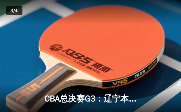 CBA总决赛G3：辽宁本钢加时险胜新疆伊力特，赵继伟关键三分锁定胜局 - 3
