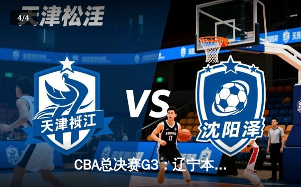 CBA总决赛G3：辽宁本钢加时险胜新疆伊力特，赵继伟关键三分锁定胜局 - 4