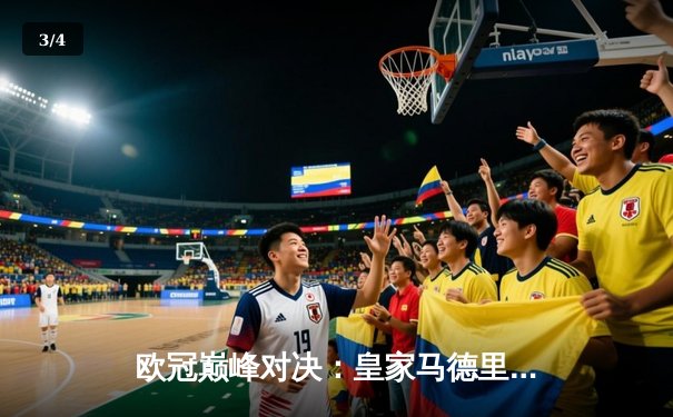 欧冠巅峰对决：皇家马德里3-2逆转拜仁慕尼黑，本泽马加时赛双响定乾坤 - 3