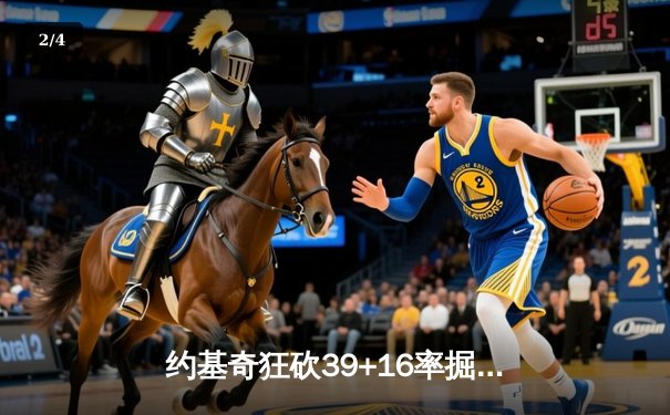 约基奇狂砍39+16率掘金加时险胜绿军，塔图姆空砍34分难挽败局 - 2