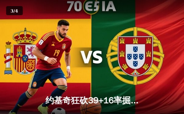 约基奇狂砍39+16率掘金加时险胜绿军，塔图姆空砍34分难挽败局 - 3