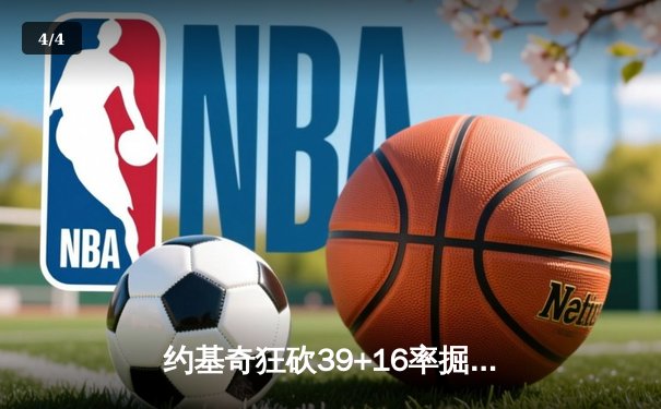 约基奇狂砍39+16率掘金加时险胜绿军，塔图姆空砍34分难挽败局 - 4
