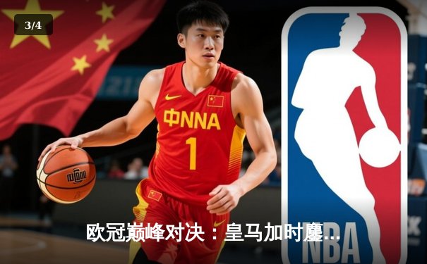 欧冠巅峰对决：皇马加时鏖战3-2逆转拜仁，维尼修斯双响贝林厄姆绝杀 - 3