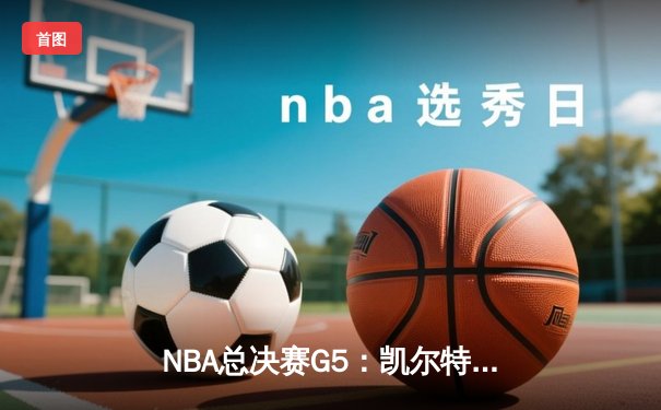 NBA总决赛G5：凯尔特人险胜勇士夺赛点，塔图姆26+13+6主宰关键战